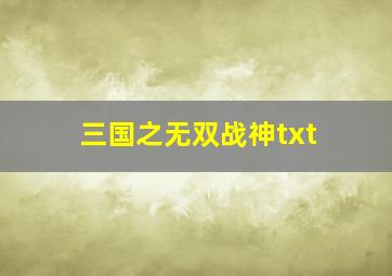 三国之无双战神txt