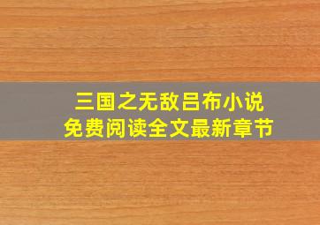 三国之无敌吕布小说免费阅读全文最新章节