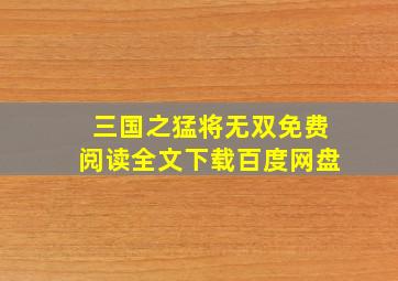 三国之猛将无双免费阅读全文下载百度网盘