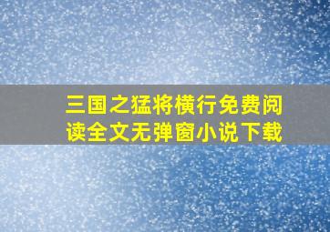 三国之猛将横行免费阅读全文无弹窗小说下载