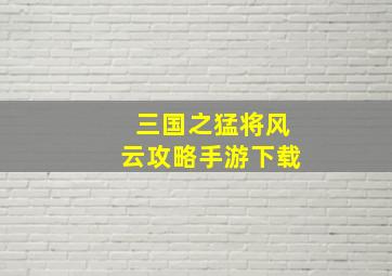 三国之猛将风云攻略手游下载