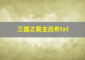 三国之霸主吕布txt