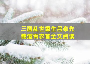 三国乱世重生吕奉先载酒青衣客全文阅读