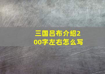 三国吕布介绍200字左右怎么写