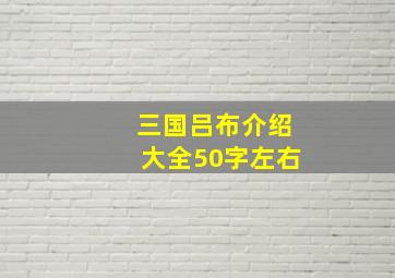 三国吕布介绍大全50字左右