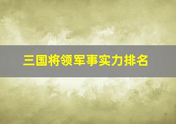 三国将领军事实力排名