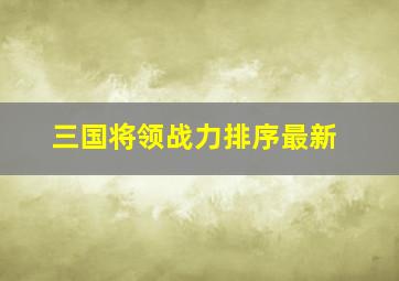 三国将领战力排序最新