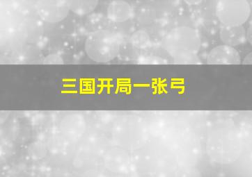 三国开局一张弓