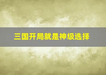 三国开局就是神级选择