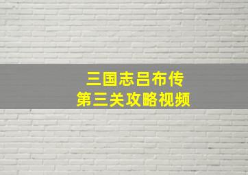 三国志吕布传第三关攻略视频