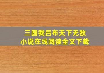 三国我吕布天下无敌小说在线阅读全文下载