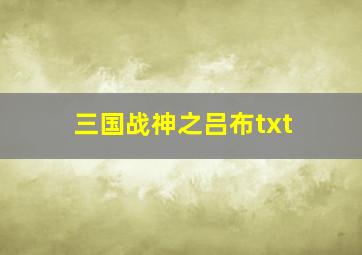 三国战神之吕布txt