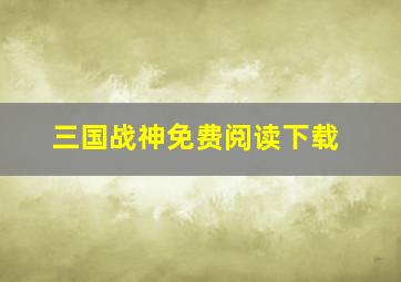 三国战神免费阅读下载