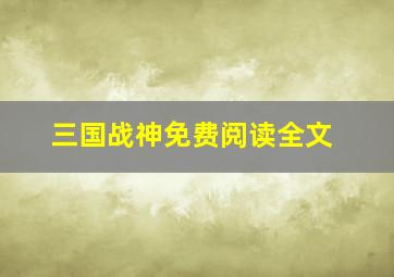 三国战神免费阅读全文