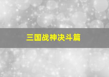 三国战神决斗篇