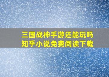 三国战神手游还能玩吗知乎小说免费阅读下载