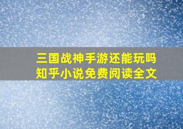 三国战神手游还能玩吗知乎小说免费阅读全文