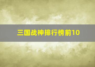 三国战神排行榜前10