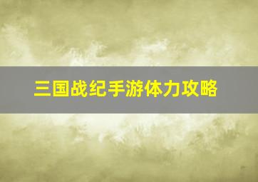 三国战纪手游体力攻略