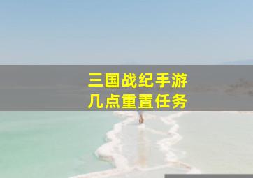 三国战纪手游几点重置任务