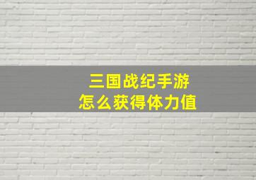 三国战纪手游怎么获得体力值