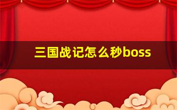 三国战记怎么秒boss