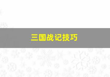 三国战记技巧