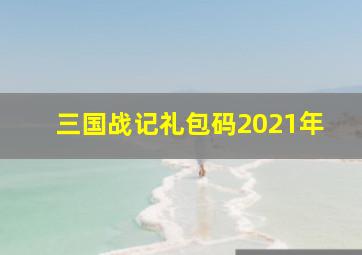 三国战记礼包码2021年