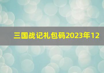 三国战记礼包码2023年12