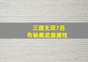 三国无双7吕布秘藏武器属性