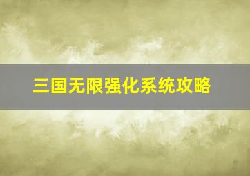 三国无限强化系统攻略