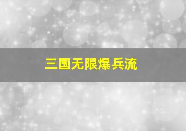 三国无限爆兵流