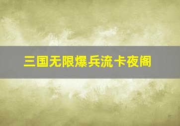 三国无限爆兵流卡夜阁