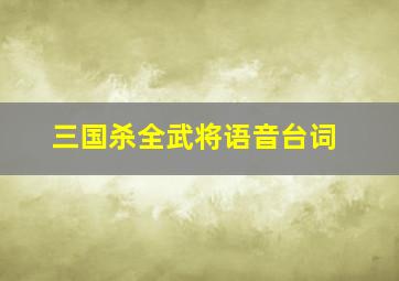 三国杀全武将语音台词