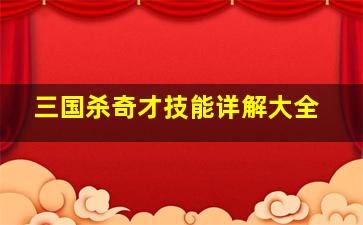 三国杀奇才技能详解大全