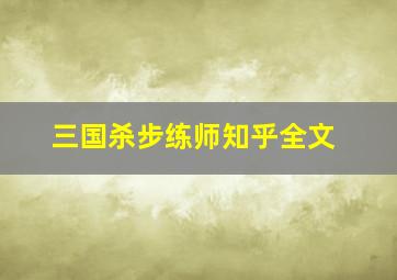 三国杀步练师知乎全文