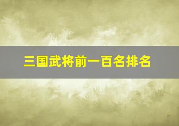 三国武将前一百名排名