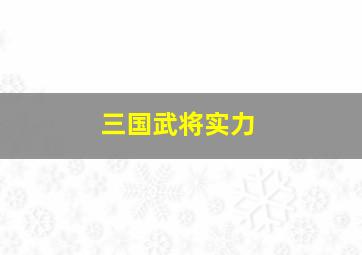 三国武将实力