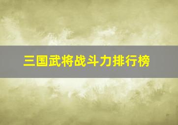 三国武将战斗力排行榜