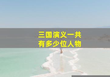 三国演义一共有多少位人物