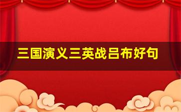 三国演义三英战吕布好句