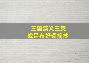 三国演义三英战吕布好词摘抄