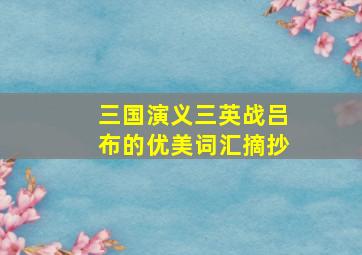 三国演义三英战吕布的优美词汇摘抄