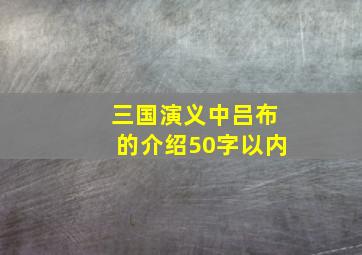 三国演义中吕布的介绍50字以内