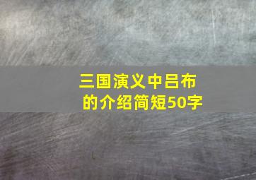 三国演义中吕布的介绍简短50字