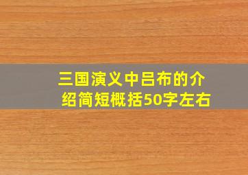 三国演义中吕布的介绍简短概括50字左右