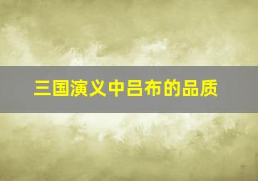 三国演义中吕布的品质