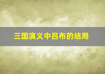 三国演义中吕布的结局