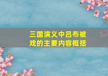 三国演义中吕布被戏的主要内容概括