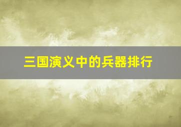 三国演义中的兵器排行